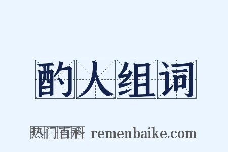 酌人组词是什么意思的图片